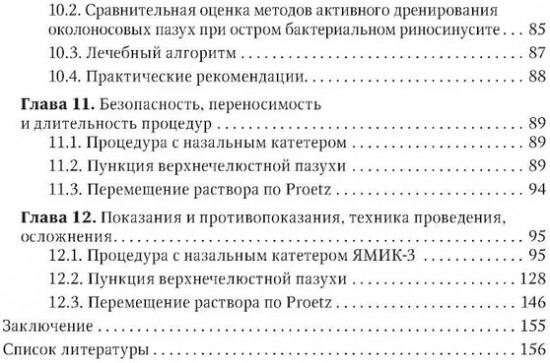 Активное дренирование околоносовых пазух при остром риносинусите
