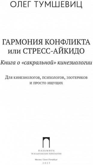 Гармония конфликта, или Стресс-айкидо. Книга о «сакральной» кинезиологии