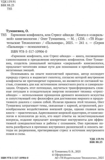 Гармония конфликта, или Стресс-айкидо. Книга о «сакральной» кинезиологии