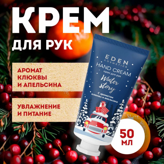 Крем для рук с ароматом клюквы и апельсина «Blue»