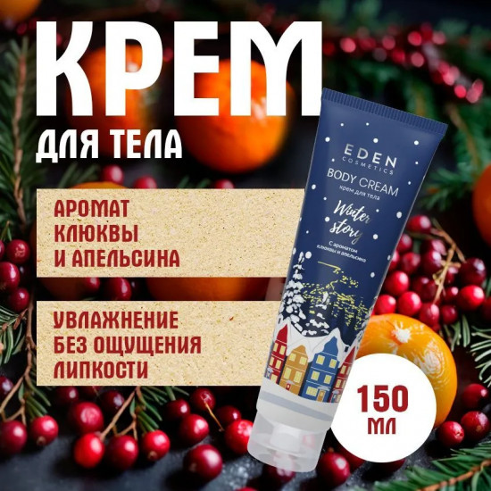Крем для тела с ароматом клюквы и апельсина «Blue»