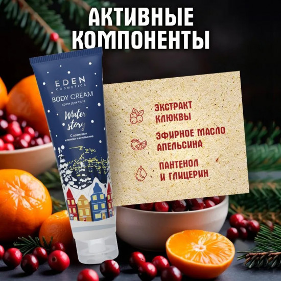 Крем для тела с ароматом клюквы и апельсина «Blue»