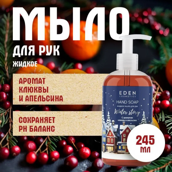 Мыло жидкое для рук с ароматом клюквы и апельсина «Blue»