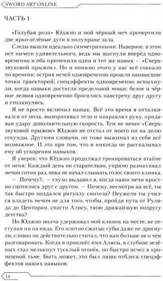 Sword Art Online. Том 14. Алисизация. Единство
