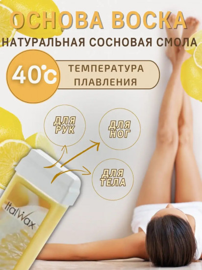 Воск для депиляции «Лимон»