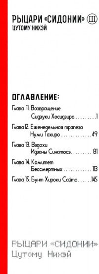 Рыцари Сидонии. Том 3