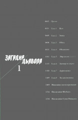 Загадка Дьявола. Том 1 - Фото 1