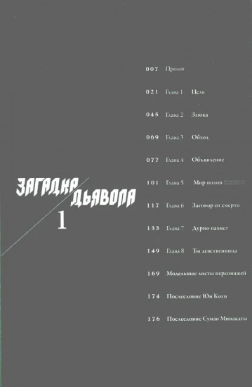 Загадка Дьявола. Том 1