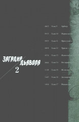 Загадка Дьявола. Том 2 - Фото 1