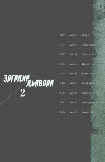 Загадка Дьявола. Том 2