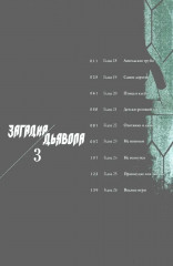 Загадка Дьявола. Том 3 - Фото 1