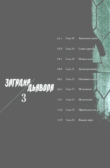Загадка Дьявола. Том 3