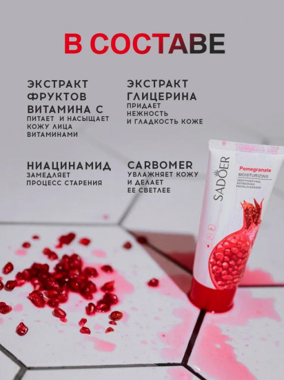 Пенка для умывания и снятия макияжа с экстрактом граната