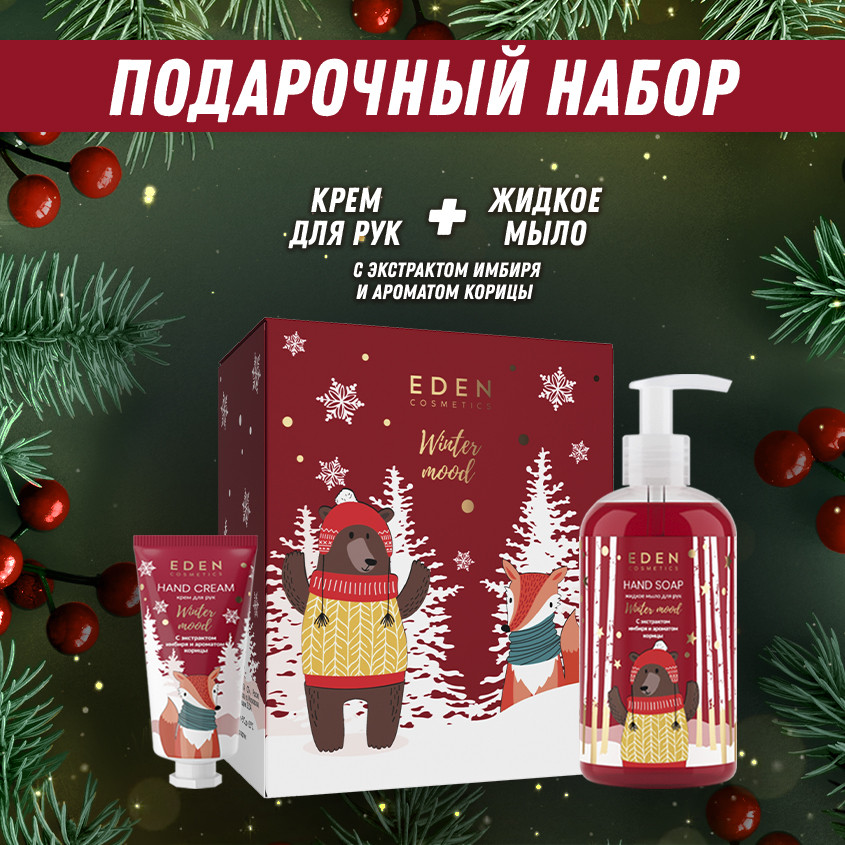 Набор средств для рук подарочный «Red» | Winter mood | Eden cosmetics | Фото 1