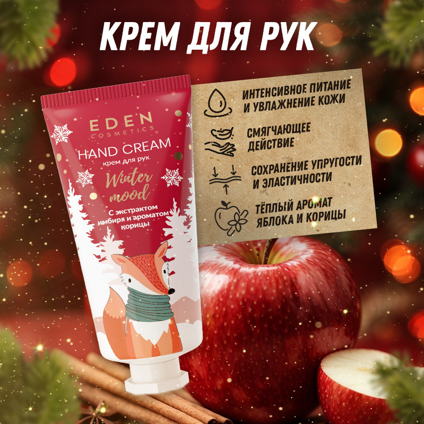 Набор средств для рук подарочный «Red» | Winter mood | Eden cosmetics | Фото 2