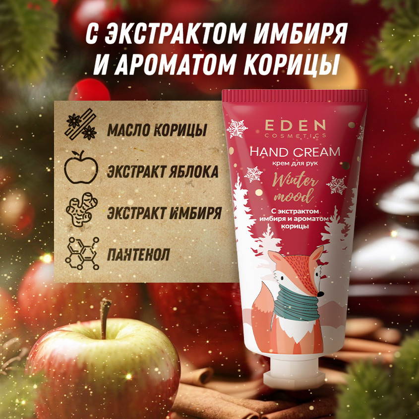 Набор средств для рук подарочный «Red» | Winter mood | Eden cosmetics | Фото 4