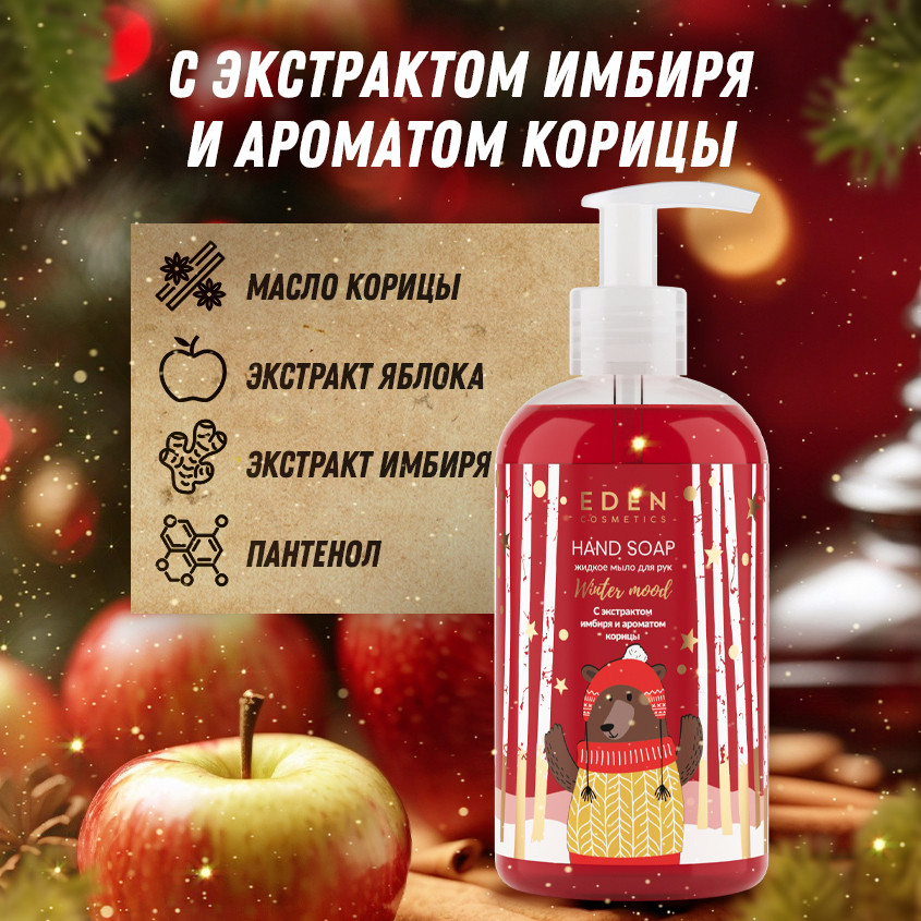 Набор средств для рук подарочный «Red» | Winter mood | Eden cosmetics | Фото 5