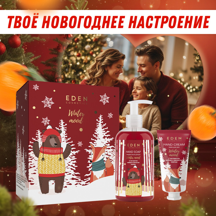 Набор средств для рук подарочный «Red» | Winter mood | Eden cosmetics | Фото 6