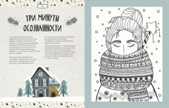 Зимние праздники. Книга для волшебного настроения в самое красивое время года - Фото 2