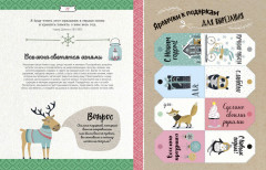 Зимние праздники. Книга для волшебного настроения в самое красивое время года - Фото 4