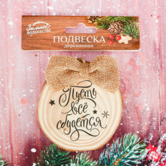 Подвеска-спил «Пусть всё сбудется!» - Фото 2