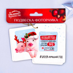 Подвеска-фоторамка «Лучший год» (2 шт.) - Фото 2