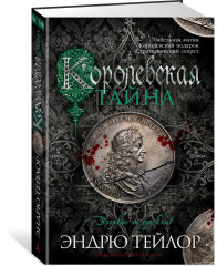 Королевская тайна - Фото 1