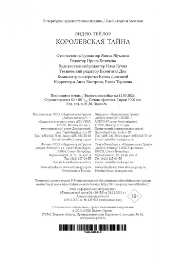 Королевская тайна