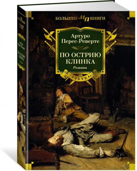 По острию клинка
