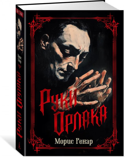 Руки Орлака