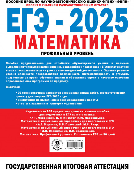 ЕГЭ-2025. Математика. 20 тренировочных вариантов экзаменационных работ для подготовки к ЕГЭ