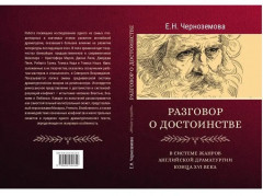 Разговор о достоинстве в системе жанров английской драматургии конца XVI века - Фото 13