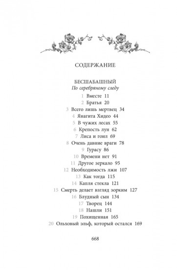 Бесшабашный. Книга 4. По серебряному следу. Дворец из стекла