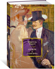 Содом и Гоморра - Фото 1