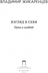 Взгляд в себя. Путь к свободе - Фото 1