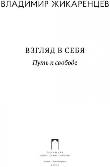 Взгляд в себя. Путь к свободе