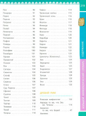 Большой мифологический словарь для детей - Фото 4