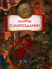 Мифы Древнего Китая - Фото 4