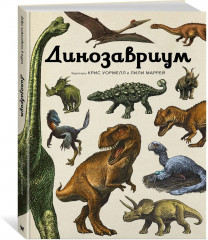 Динозавриум - Фото 1