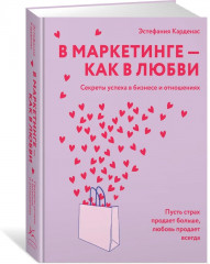В маркетинге – как в любви - Фото 1