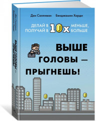 Выше головы — прыгнешь! Делай в 10х меньше, получай в 10х больше - Фото 1
