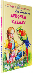 Девочка и какаду - Фото 8