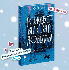 Рождественские новеллы - Фото 1