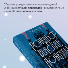 Рождественские новеллы - Фото 2