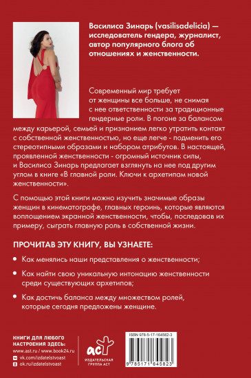 Ключи к архетипам новой женственности. В главной роли