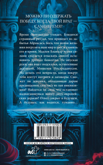 Печать Нострадамуса. Божество в камне