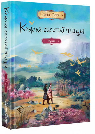 Крылья золотой птицы. Муцянь