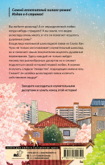 Шоколадная лавка чудес - Фото 1