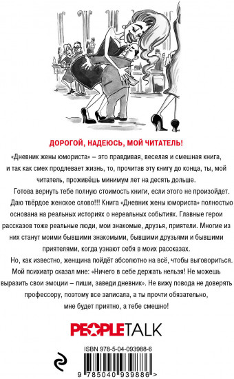 Дневник жены юмориста