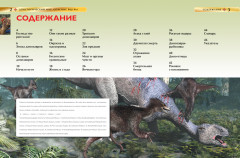 Доисторический мир. Опасные ящеры. Детская энциклопедия - Фото 3